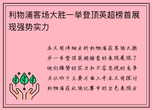 利物浦客场大胜一举登顶英超榜首展现强势实力