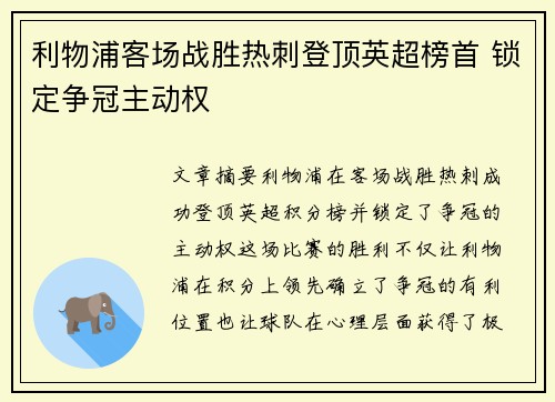 利物浦客场战胜热刺登顶英超榜首 锁定争冠主动权