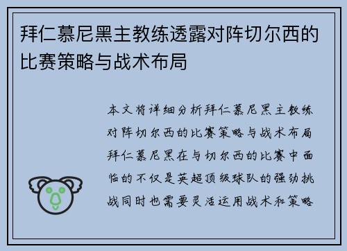 拜仁慕尼黑主教练透露对阵切尔西的比赛策略与战术布局