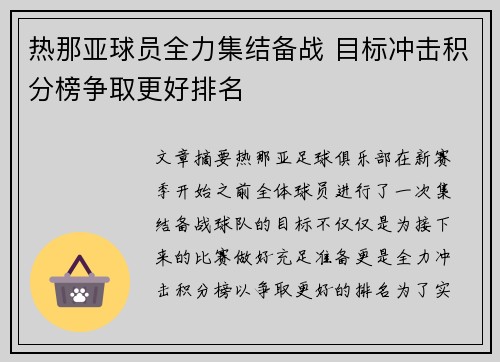 热那亚球员全力集结备战 目标冲击积分榜争取更好排名