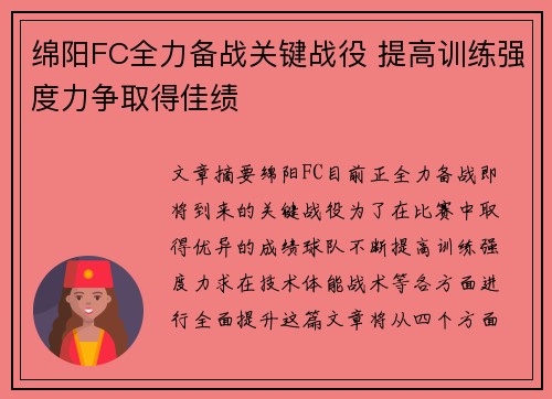 绵阳FC全力备战关键战役 提高训练强度力争取得佳绩