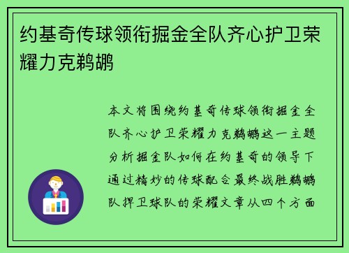 约基奇传球领衔掘金全队齐心护卫荣耀力克鹈鹕