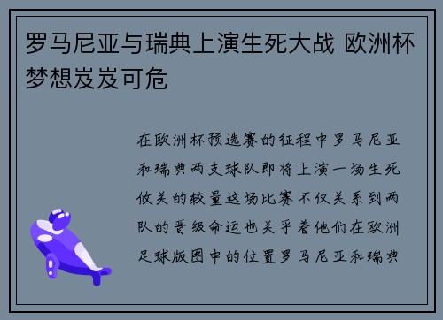 罗马尼亚与瑞典上演生死大战 欧洲杯梦想岌岌可危