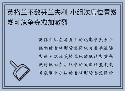 英格兰不敌芬兰失利 小组次席位置岌岌可危争夺愈加激烈