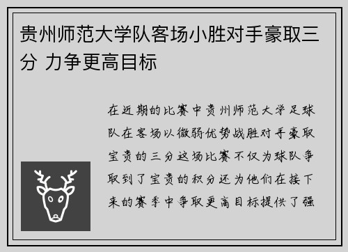 贵州师范大学队客场小胜对手豪取三分 力争更高目标