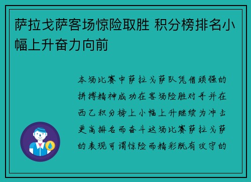 萨拉戈萨客场惊险取胜 积分榜排名小幅上升奋力向前