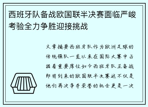 西班牙队备战欧国联半决赛面临严峻考验全力争胜迎接挑战