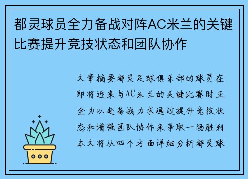 都灵球员全力备战对阵AC米兰的关键比赛提升竞技状态和团队协作