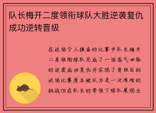 队长梅开二度领衔球队大胜逆袭复仇成功逆转晋级