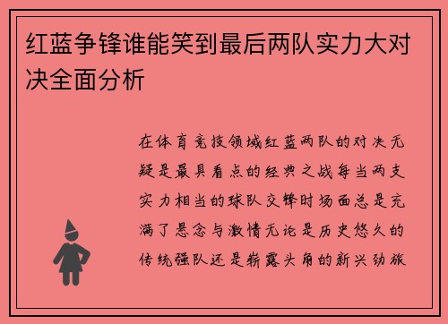 红蓝争锋谁能笑到最后两队实力大对决全面分析