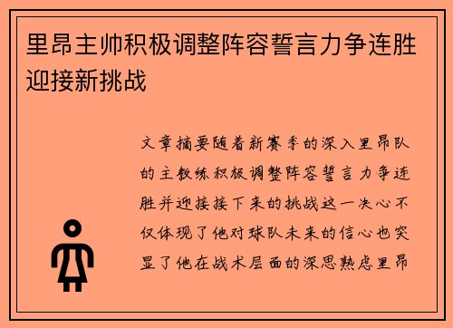 里昂主帅积极调整阵容誓言力争连胜迎接新挑战