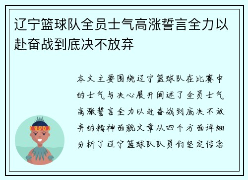 辽宁篮球队全员士气高涨誓言全力以赴奋战到底决不放弃