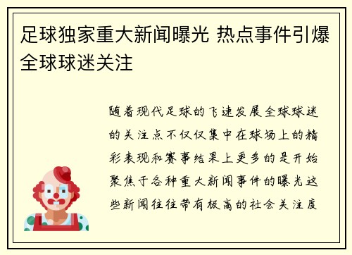 足球独家重大新闻曝光 热点事件引爆全球球迷关注