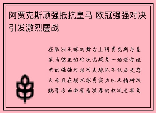 阿贾克斯顽强抵抗皇马 欧冠强强对决引发激烈鏖战