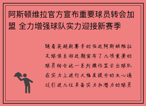 阿斯顿维拉官方宣布重要球员转会加盟 全力增强球队实力迎接新赛季