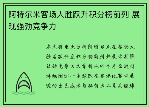 阿特尔米客场大胜跃升积分榜前列 展现强劲竞争力