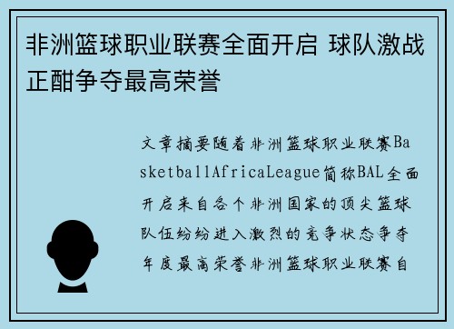 非洲篮球职业联赛全面开启 球队激战正酣争夺最高荣誉