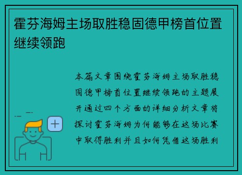 霍芬海姆主场取胜稳固德甲榜首位置继续领跑