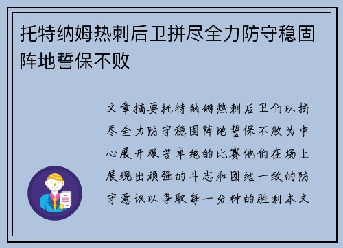 托特纳姆热刺后卫拼尽全力防守稳固阵地誓保不败