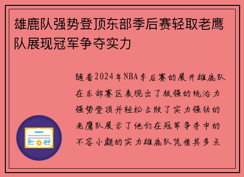 雄鹿队强势登顶东部季后赛轻取老鹰队展现冠军争夺实力