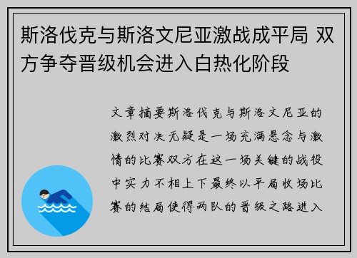 斯洛伐克与斯洛文尼亚激战成平局 双方争夺晋级机会进入白热化阶段