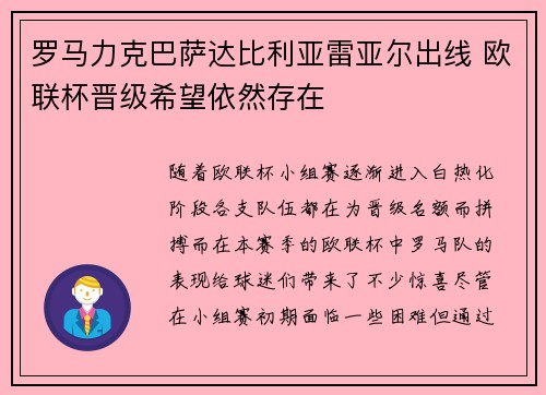 罗马力克巴萨达比利亚雷亚尔出线 欧联杯晋级希望依然存在