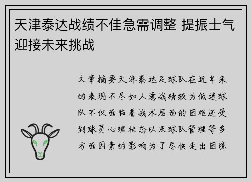 天津泰达战绩不佳急需调整 提振士气迎接未来挑战
