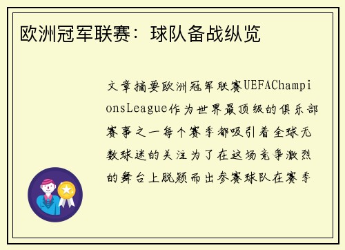欧洲冠军联赛：球队备战纵览