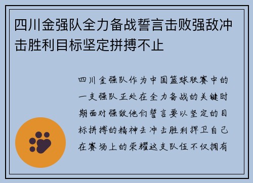 四川金强队全力备战誓言击败强敌冲击胜利目标坚定拼搏不止