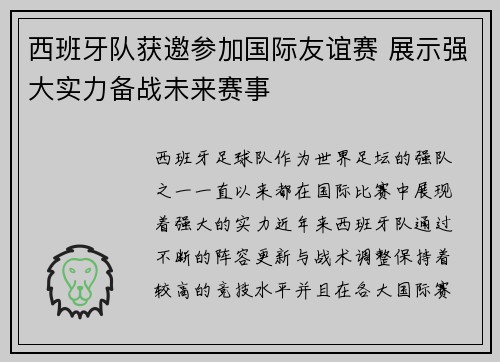 西班牙队获邀参加国际友谊赛 展示强大实力备战未来赛事