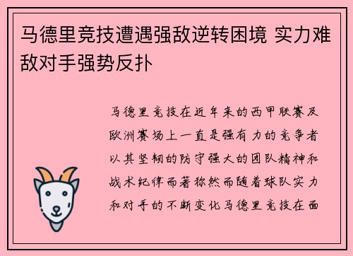 马德里竞技遭遇强敌逆转困境 实力难敌对手强势反扑