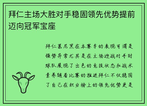 拜仁主场大胜对手稳固领先优势提前迈向冠军宝座