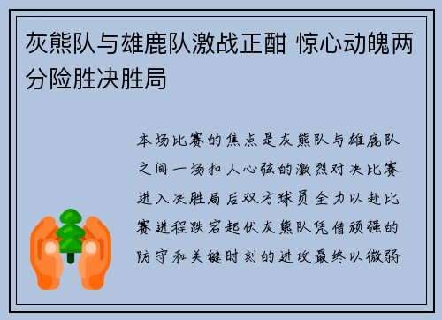 灰熊队与雄鹿队激战正酣 惊心动魄两分险胜决胜局