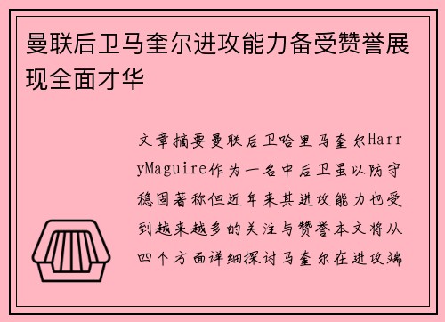 曼联后卫马奎尔进攻能力备受赞誉展现全面才华