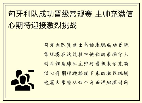 匈牙利队成功晋级常规赛 主帅充满信心期待迎接激烈挑战