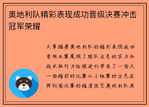 奥地利队精彩表现成功晋级决赛冲击冠军荣耀