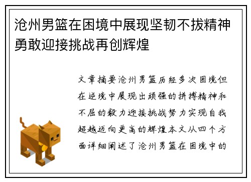沧州男篮在困境中展现坚韧不拔精神勇敢迎接挑战再创辉煌