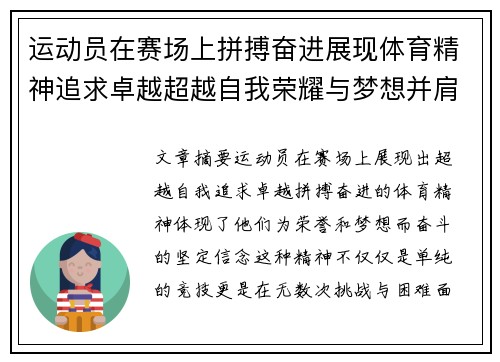运动员在赛场上拼搏奋进展现体育精神追求卓越超越自我荣耀与梦想并肩前行