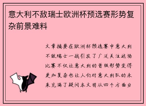 意大利不敌瑞士欧洲杯预选赛形势复杂前景难料