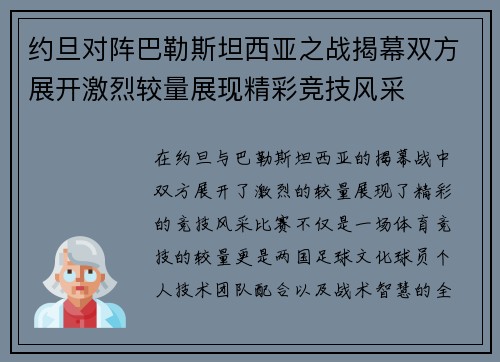 约旦对阵巴勒斯坦西亚之战揭幕双方展开激烈较量展现精彩竞技风采