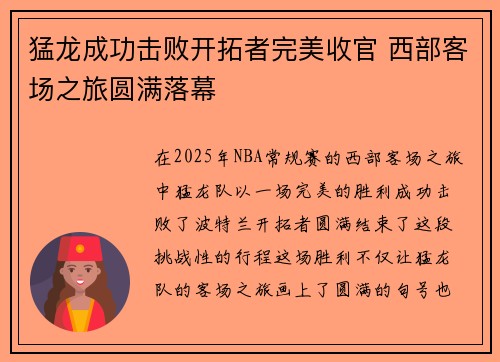 猛龙成功击败开拓者完美收官 西部客场之旅圆满落幕