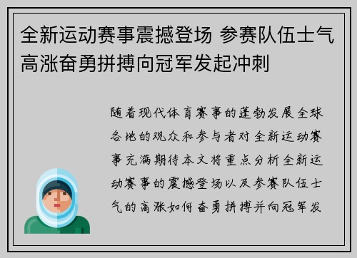 全新运动赛事震撼登场 参赛队伍士气高涨奋勇拼搏向冠军发起冲刺