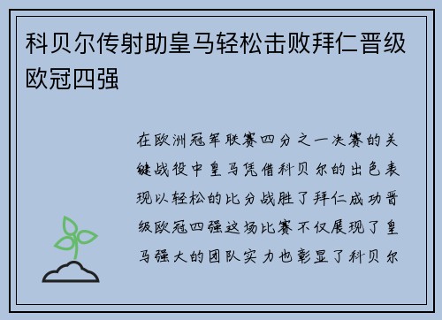 科贝尔传射助皇马轻松击败拜仁晋级欧冠四强