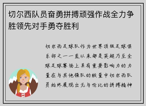 切尔西队员奋勇拼搏顽强作战全力争胜领先对手勇夺胜利