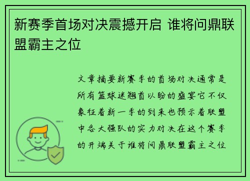 新赛季首场对决震撼开启 谁将问鼎联盟霸主之位