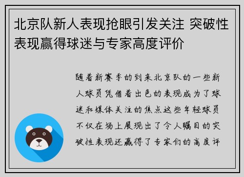 北京队新人表现抢眼引发关注 突破性表现赢得球迷与专家高度评价