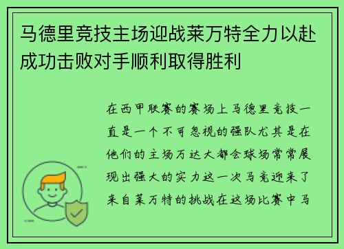 马德里竞技主场迎战莱万特全力以赴成功击败对手顺利取得胜利