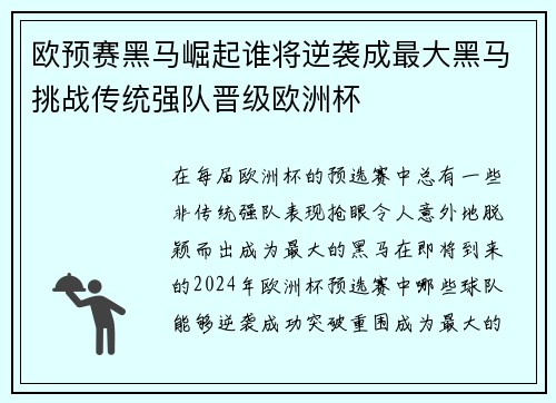 欧预赛黑马崛起谁将逆袭成最大黑马挑战传统强队晋级欧洲杯