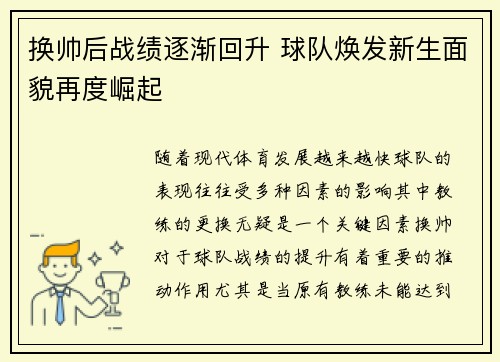 换帅后战绩逐渐回升 球队焕发新生面貌再度崛起