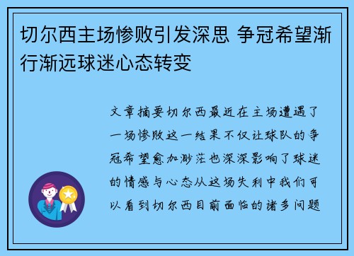 切尔西主场惨败引发深思 争冠希望渐行渐远球迷心态转变